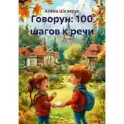 Постер книги Говорун: 100 шагов к речи