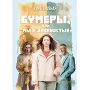 Постер книги Бумеры, или Мы и девяностые