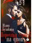 Юлия Бузакина - Порочная страсть на двоих