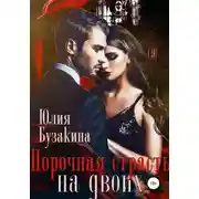 Постер книги Порочная страсть на двоих