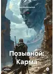 Иван Михайловский - Позывной: Карма