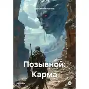 Постер книги Позывной: Карма