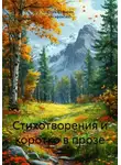 Кайтлин Роук - Стихотворения и коротко в прозе