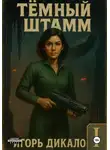 Игорь Дикало - Тёмный Штамм