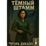 Постер книги Тёмный Штамм