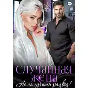 Постер книги Случайная жена. Не получишь развод!