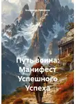Александр Тимофеев - Путь воина: Манифест Успешного Успеха
