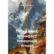 Постер книги Путь воина: Манифест Успешного Успеха