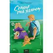 Постер книги Сердце под ударом