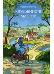 Роберт Торогуд - Клуб убийств Марлоу