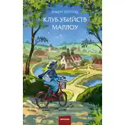 Постер книги Клуб убийств Марлоу
