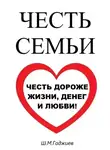 Шамиль Гаджиев - Честь семьи