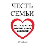 Постер книги Честь семьи