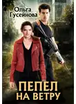 Ольга Гусейнова - Пепел на ветру