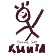 Постер книги Книга