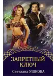 Светлана Ушкова - Запретный ключ