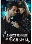 Татьяна Серганова - Единственный для Ведьмы