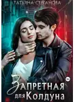 Татьяна Серганова - Запретная для Колдуна