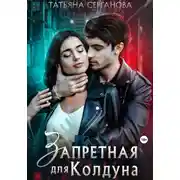 Постер книги Запретная для Колдуна