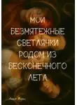 Аннэт Хорол - Мои безмятежные светлячки родом из бесконечного лета. Книга 1