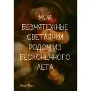 Постер книги Мои безмятежные светлячки родом из бесконечного лета. Книга 1