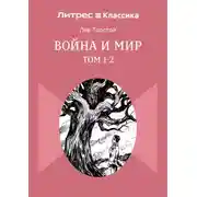 Постер книги Война и Мир. Том 1-2