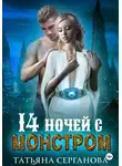 Татьяна Серганова - 14 ночей с монстром