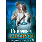 Постер книги 14 ночей с монстром