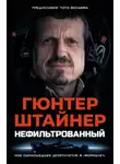 Гюнтер Штайнер - Нефильтрованный. Мое сумасшедшее десятилетие в «Формуле-1»