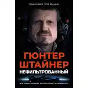 Постер книги Нефильтрованный. Мое сумасшедшее десятилетие в «Формуле-1»