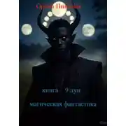 Постер книги 9 лун