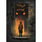 Постер книги Темный компас