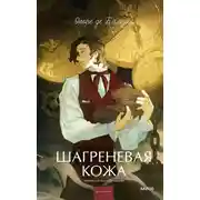 Постер книги Шагреневая кожа