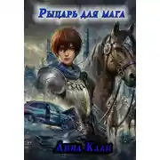 Постер книги Рыцарь для мага