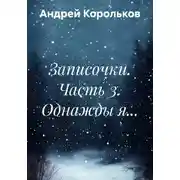 Постер книги Записочки. Часть 3. Однажды я…