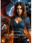Татьяна Сергеева - И не советую меня злить… Книга 1