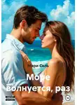 Мари Соль - Море волнуется, раз