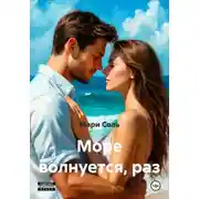 Постер книги Море волнуется, раз