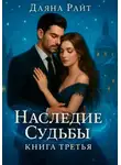 Даяна Райт - Наследие Судьбы. Книга третья