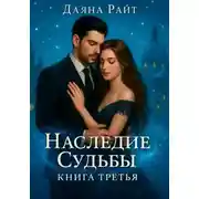 Постер книги Наследие Судьбы. Книга третья