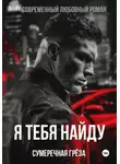 Сумеречная Грёза - Я тебя найду