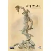 Постер книги Бирюльки