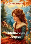 Ольга Капелька - Оленькины сказки