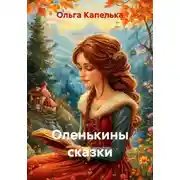 Постер книги Оленькины сказки