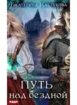 Екатерина Каблукова - Путь над бездной