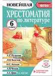 Хрестоматия - Хрестоматия по литературе. 6 класс
