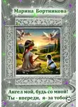 Марина Бортникова - Ангел мой, будь со мной! Ты – впереди, я за тобой!