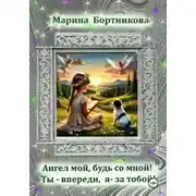 Постер книги Ангел мой, будь со мной! Ты – впереди, я за тобой!