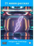 Александр Кондратов - 21 мини-рассказ