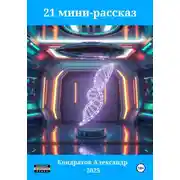Постер книги 21 мини-рассказ